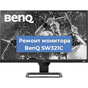 Замена шлейфа на мониторе BenQ SW321C в Перми